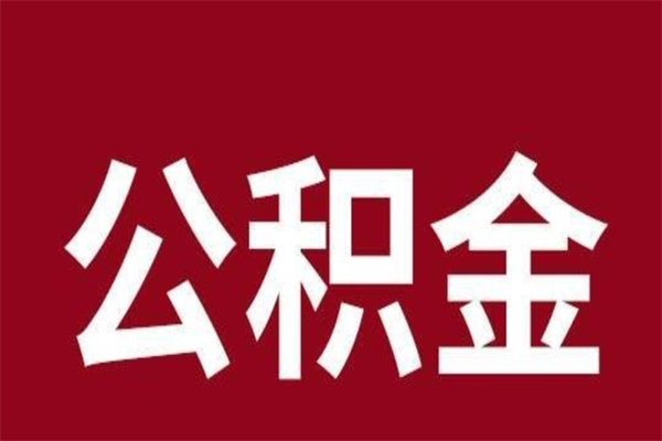 长岭公积金离职后可以全部取出来吗（长岭公积金离职后可以全部取出来吗多少钱）